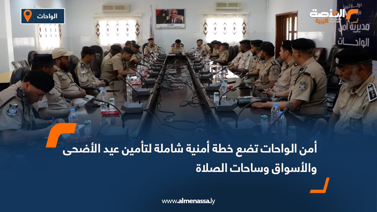 أمن الواحات تضع خطة أمنية شاملة لتأمين عيد الأضحى والأسواق وساحات الصلاة