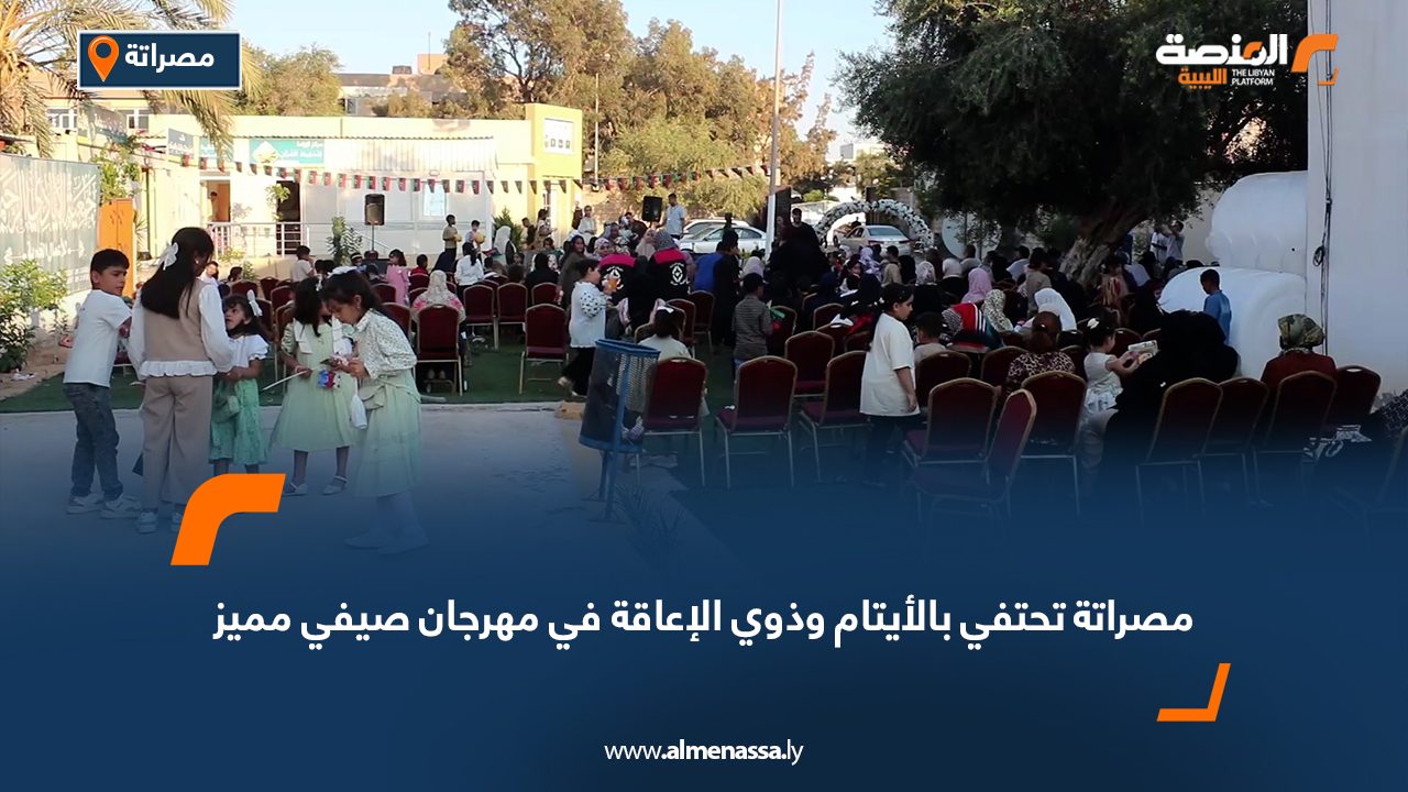 مصراتة تحتفي بالأيتام وذوي الإعاقة في مهرجان صيفي مميز
