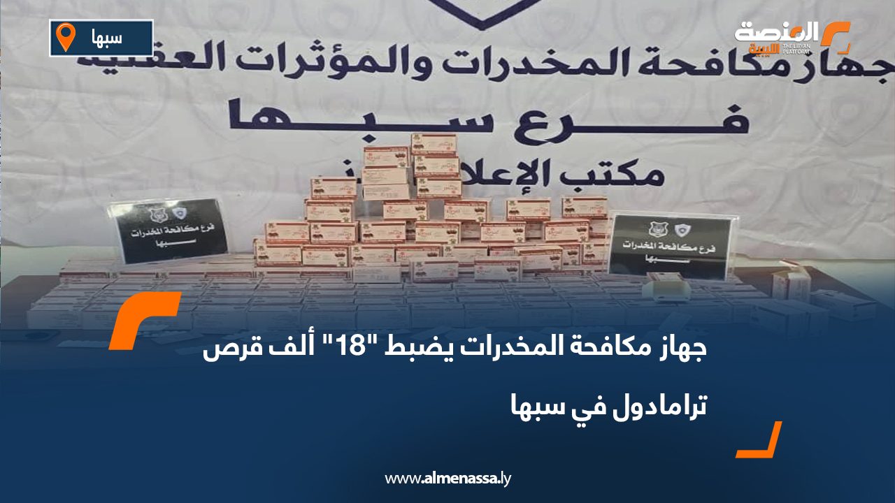 جهاز مكافحة المخدرات يضبط "18" ألف قرص ترامادول في سبها
