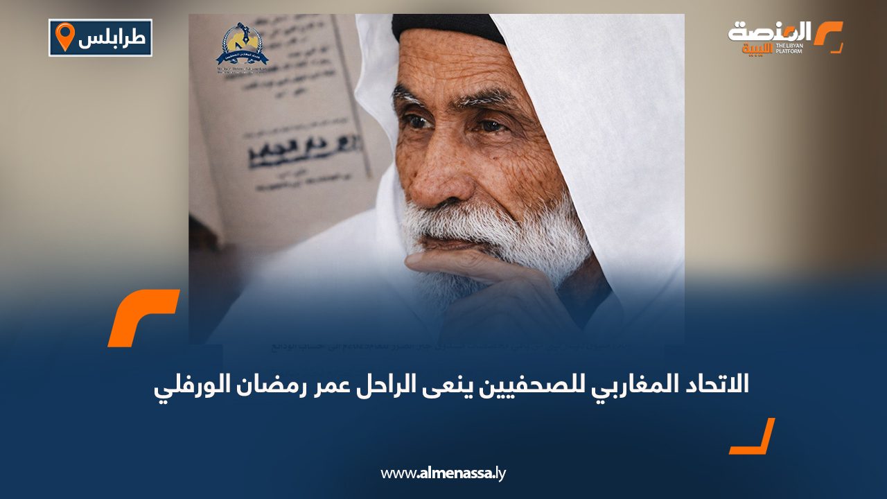 الاتحاد المغاربي للصحفيين ينعى الراحل عمر رمضان الورفلي