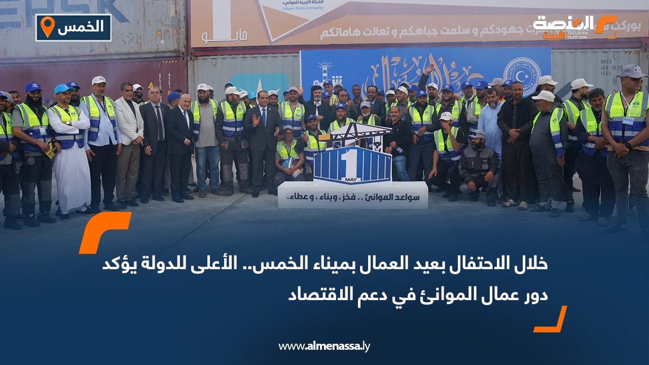 خلال الاحتفال بعيد العمال بميناء الخمس.. الأعلى للدولة يؤكد دور عمال الموانئ في دعم الاقتصاد
