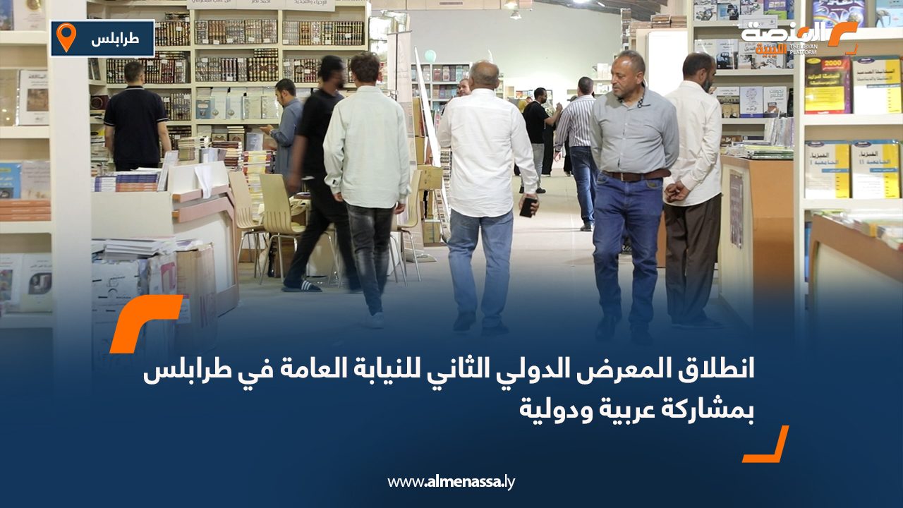 انطلاق المعرض الدولي الثاني للنيابة العامة في طرابلس بمشاركة عربية ودولية