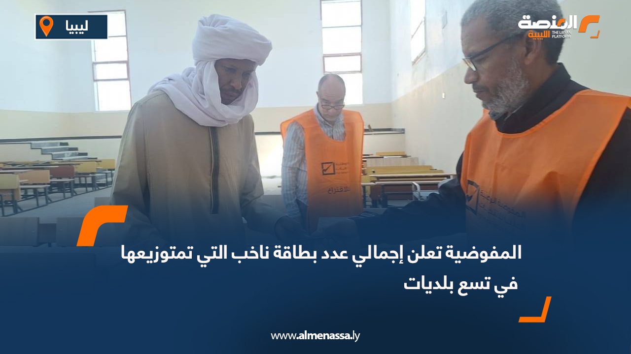 المفوضية تعلن إجمالي عدد بطاقة ناخب التي تم توزيعها في تسع بلديات