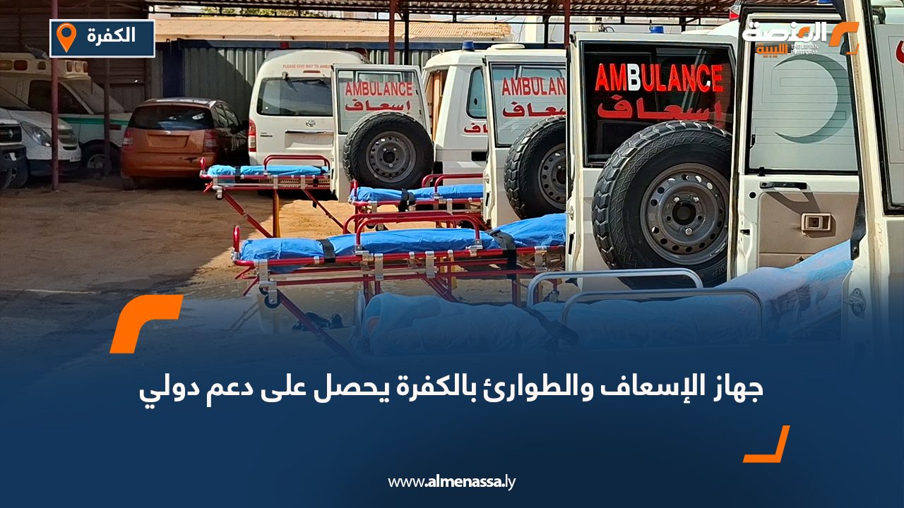 جهاز الإسعاف والطوارئ بالكفرة يحصل على دعم دولي