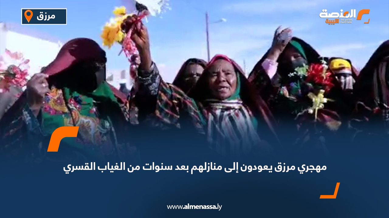 مهجري مرزق يعودون إلى منازلهم بعد سنوات من الغياب القسري