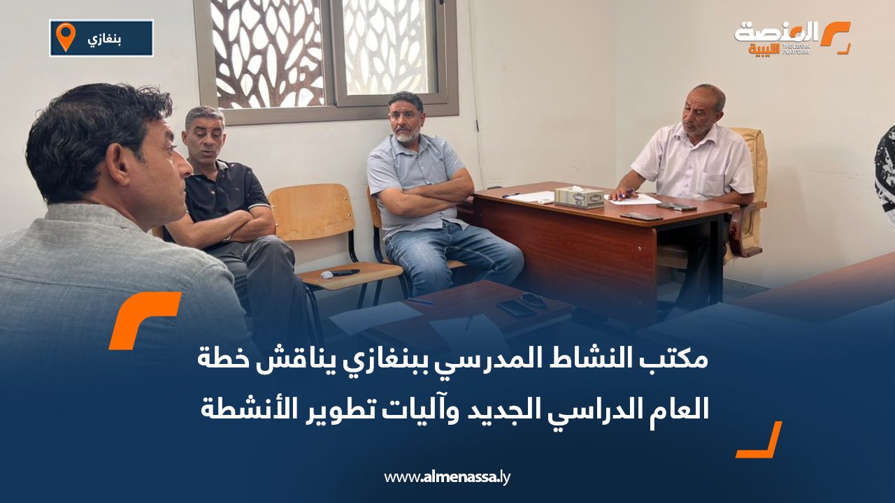 مكتب النشاط المدرسي ببنغازي يناقش خطة العام الدراسي الجديد وآليات تطوير الأنشطة