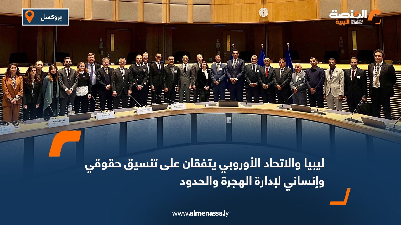 ليبيا والاتحاد الأوروبي يتفقان على تنسيق حقوقي وإنساني لإدارة الهجرة والحدود