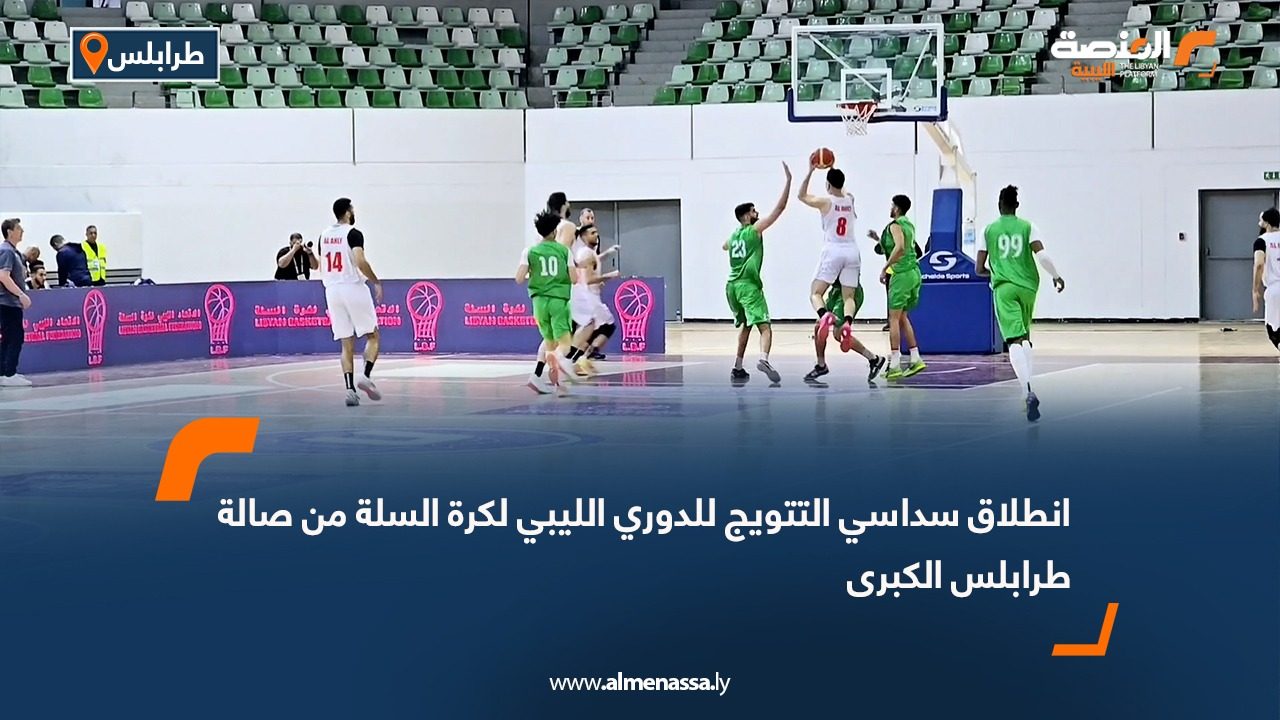 انطلاق سداسي التتويج للدوري الليبي لكرة السلة من صالة طرابلس الكبرى
