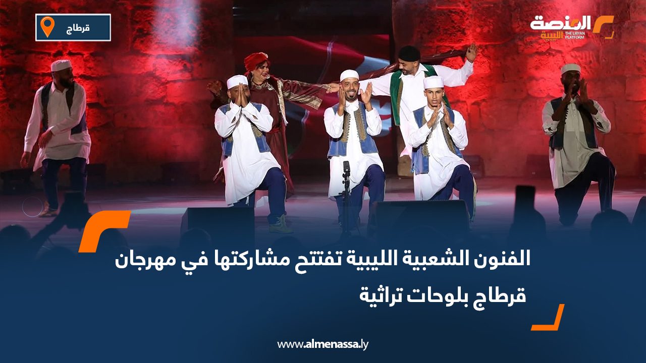 الفنون الشعبية الليبية تفتتح مشاركتها في مهرجان قرطاج بلوحات تراثية