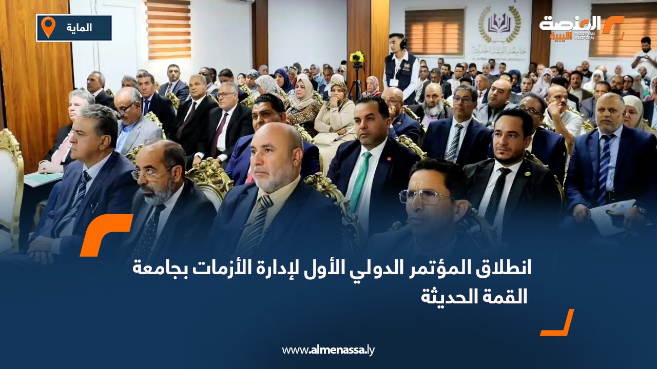 انطلاق المؤتمر الدولي الأول لإدارة الأزمات بجامعة القمة الحديثة