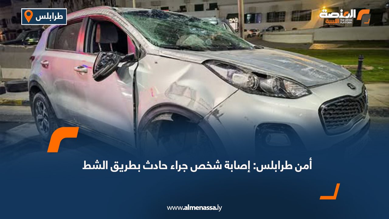 أمن طرابلس: إصابة شخص جراء حادث بطريق الشط