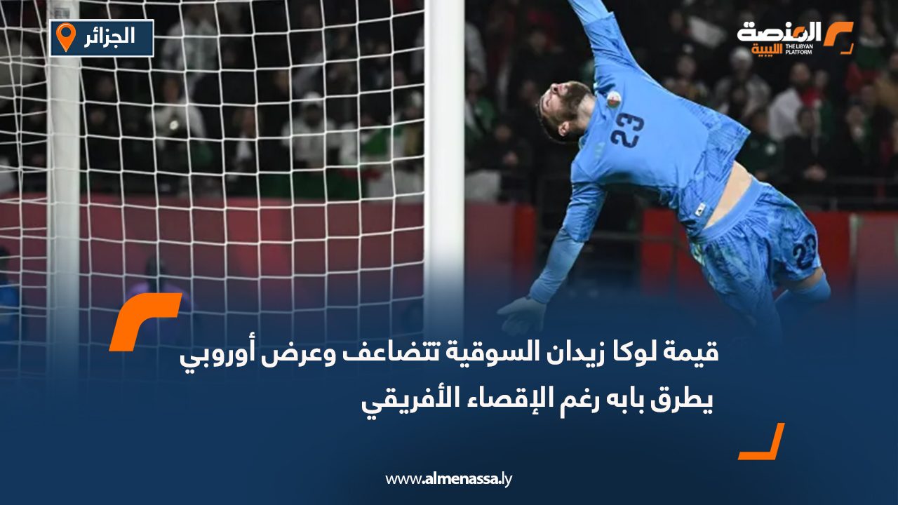 قيمة لوكا زيدان السوقية تتضاعف وعرض أوروبي يطرق بابه رغم الإقصاء الأفريقي