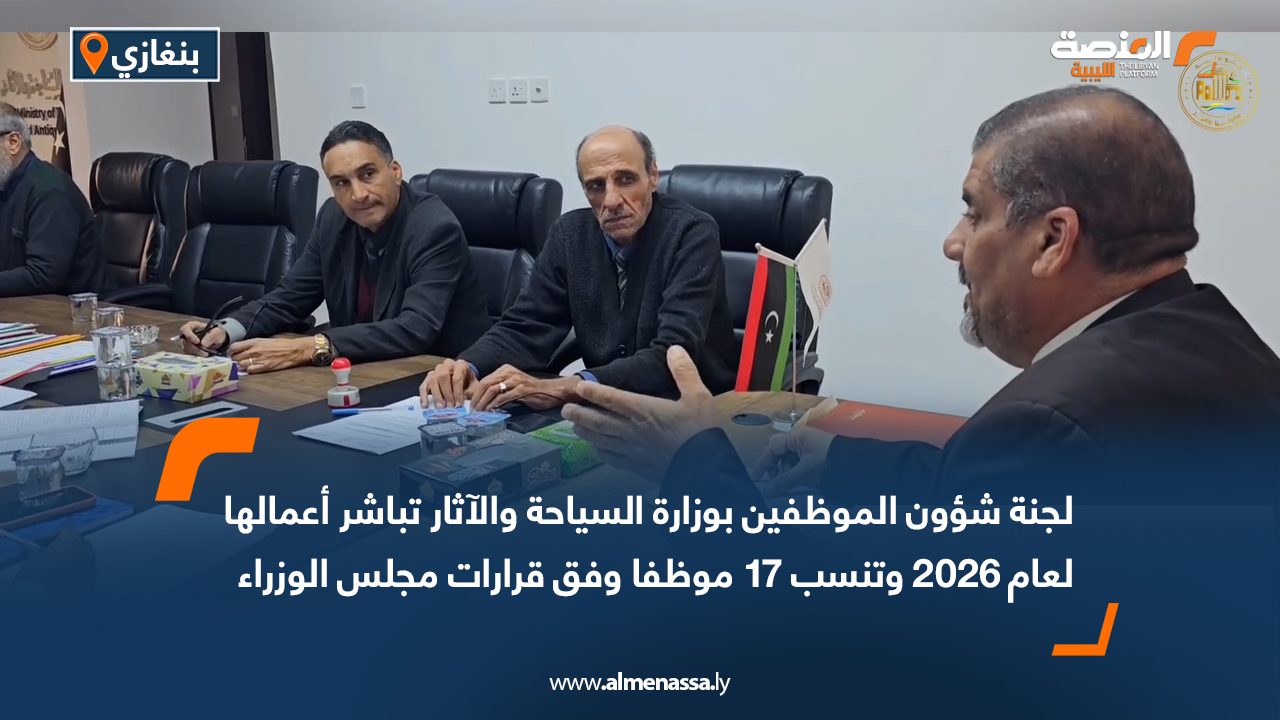 لجنة شؤون الموظفين بوزارة السياحة والآثار تباشر أعمالها لعام 2026 وتنسب 17 موظفا وفق قرارات مجلس الوزراء