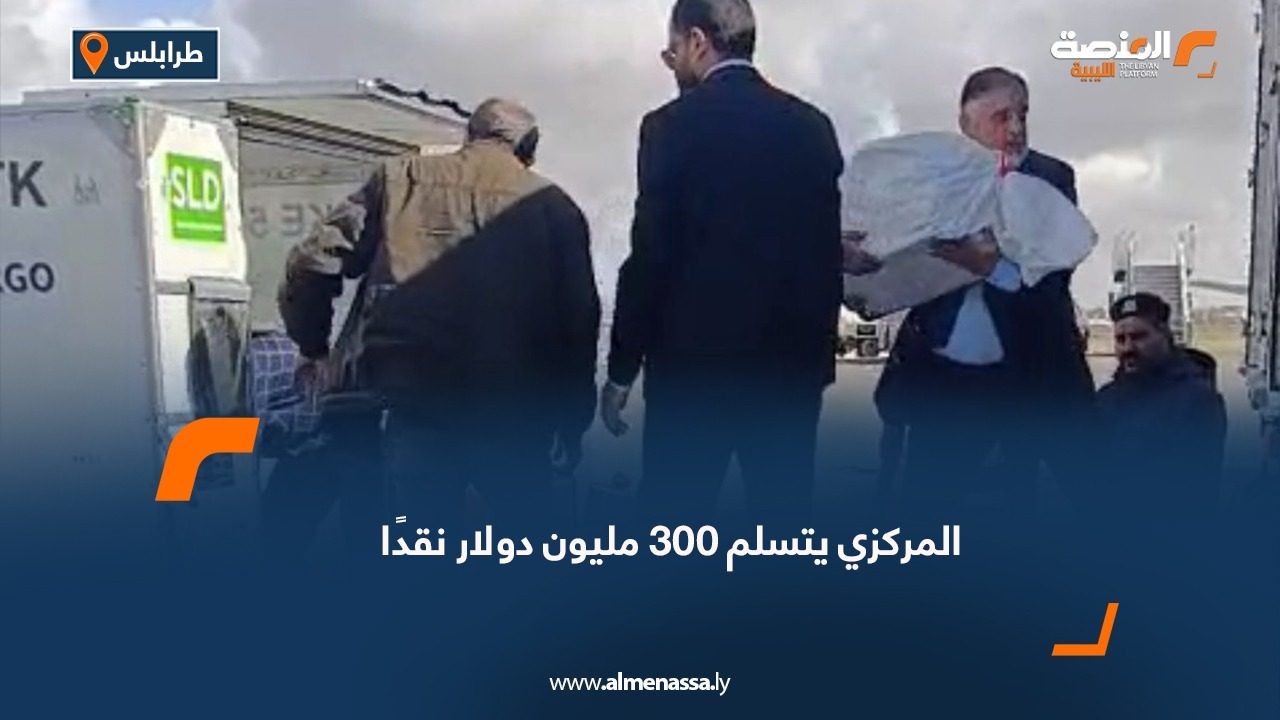 المركزي يتسلم 300 مليون دولار نقدًا