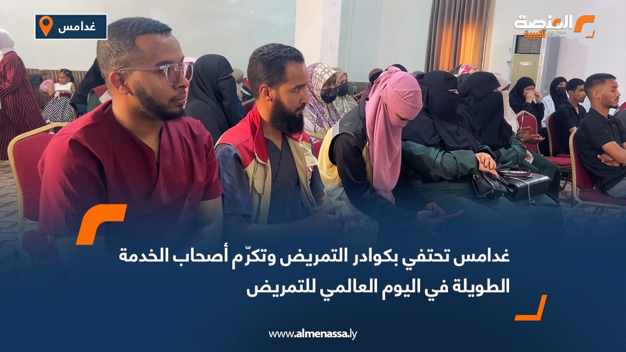 غدامس تحتفي بكوادر التمريض وتكرّم أصحاب الخدمة الطويلة في اليوم العالمي للتمريض