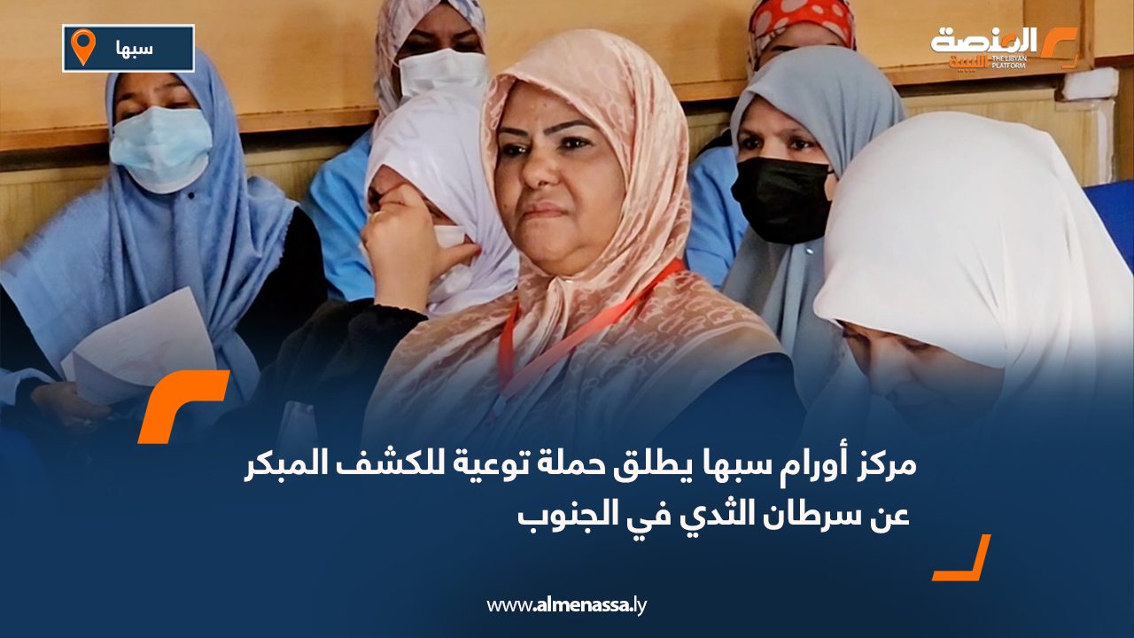 مركز أورام سبها يطلق حملة توعية للكشف المبكر عن سرطان الثدي في الجنوب