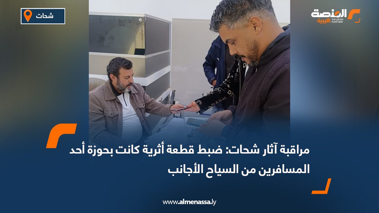 مراقبة آثار شحات: ضبط قطعة أثرية كانت بحوزة أحد المسافرين من السياح الأجانب