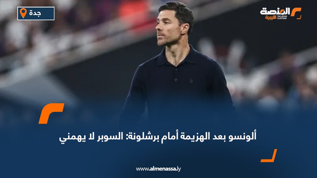 ألونسو بعد الهزيمة أمام برشلونة: السوبر لا يهمني