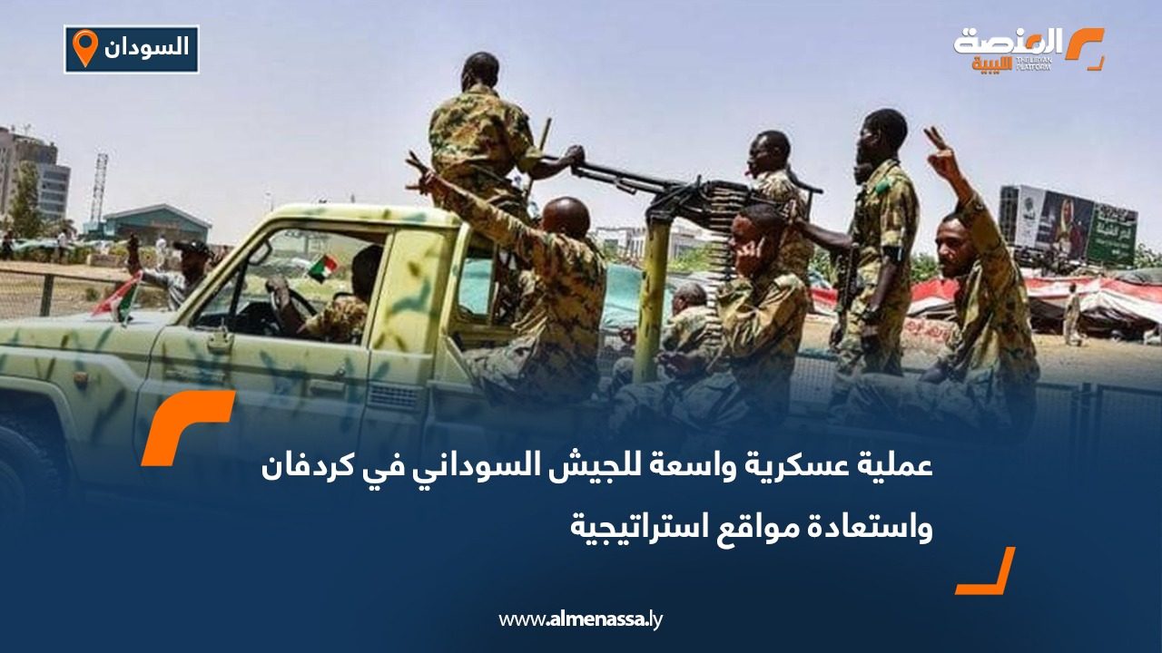 عملية عسكرية واسعة للجيش السوداني في كردفان واستعادة مواقع استراتيجية