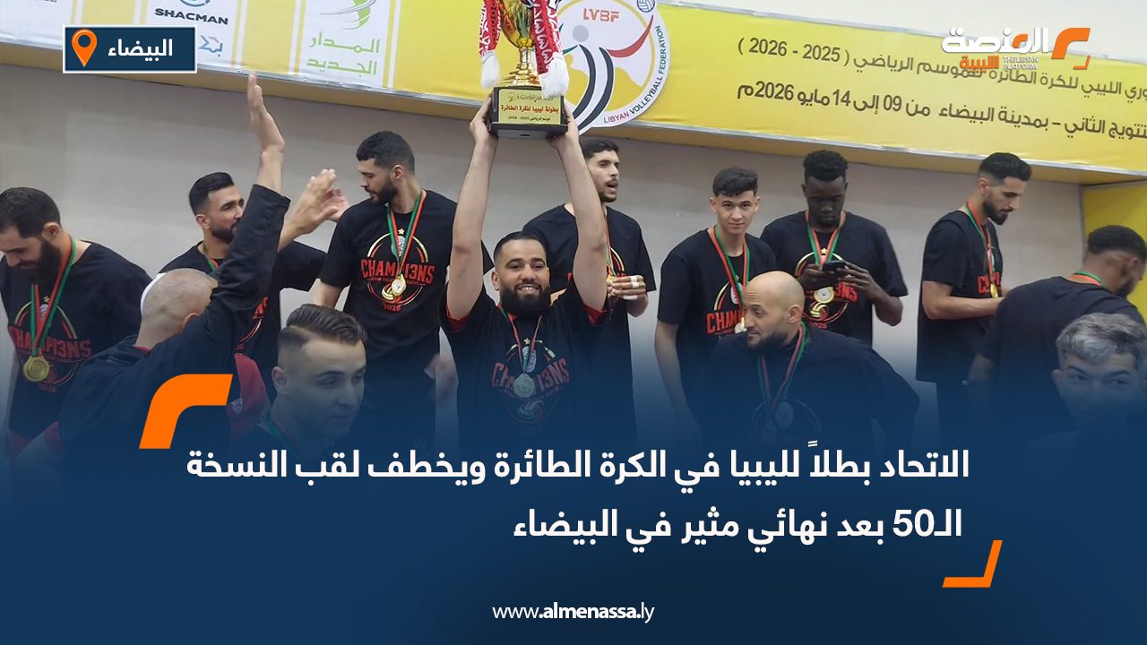 الاتحاد بطلاً لليبيا في الكرة الطائرة ويخطف لقب النسخة الـ50 بعد نهائي مثير في البيضاء