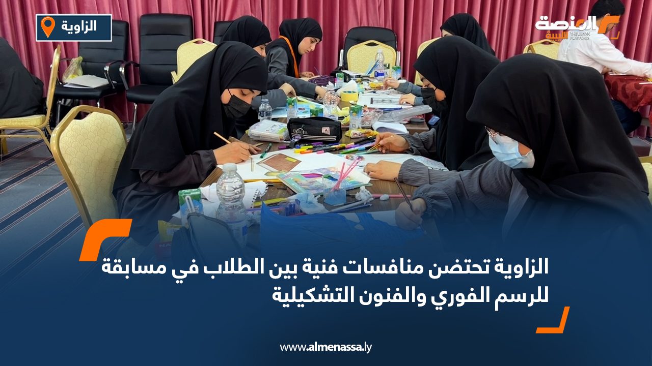 الزاوية تحتضن منافسات فنية بين الطلاب في مسابقة للرسم الفوري والفنون التشكيلية