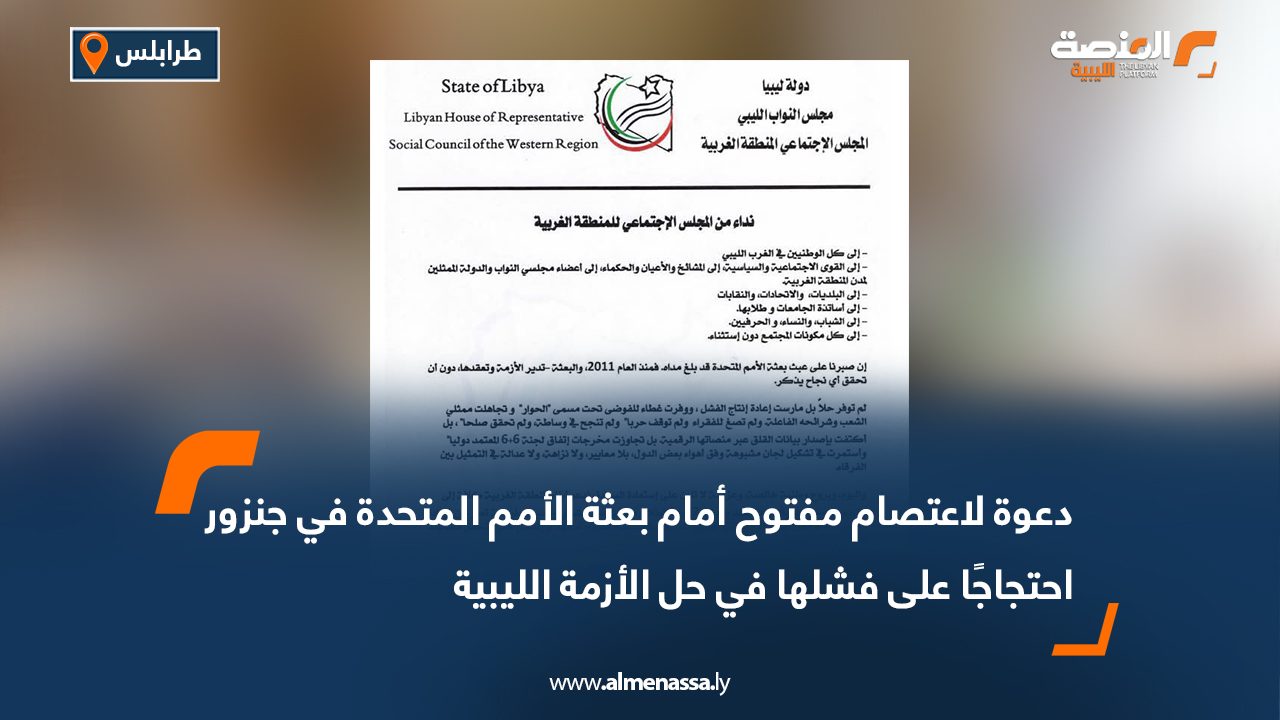 دعوة لاعتصام مفتوح أمام بعثة الأمم المتحدة في جنزور احتجاجًا على فشلها في حل الأزمة الليبية