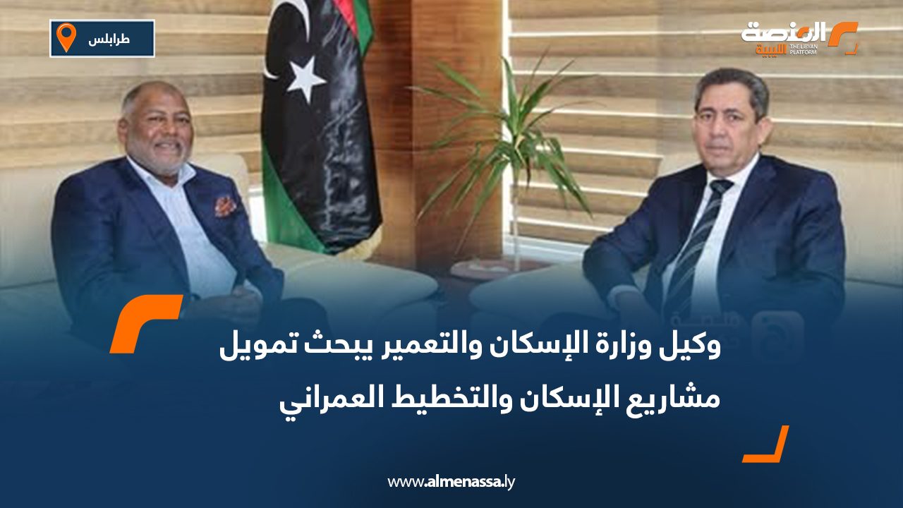 وكيل وزارة الإسكان والتعمير يبحث تمويل مشاريع الإسكان والتخطيط العمراني