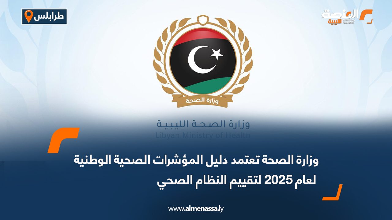 وزارة الصحة تعتمد دليل المؤشرات الصحية الوطنية لعام 2025 لتقييم النظام الصحي