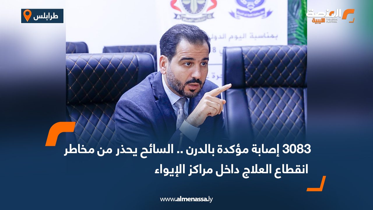 3083 إصابة مؤكدة بالدرن .. السائح يحذر من مخاطر انقطاع العلاج داخل مراكز الإيواء