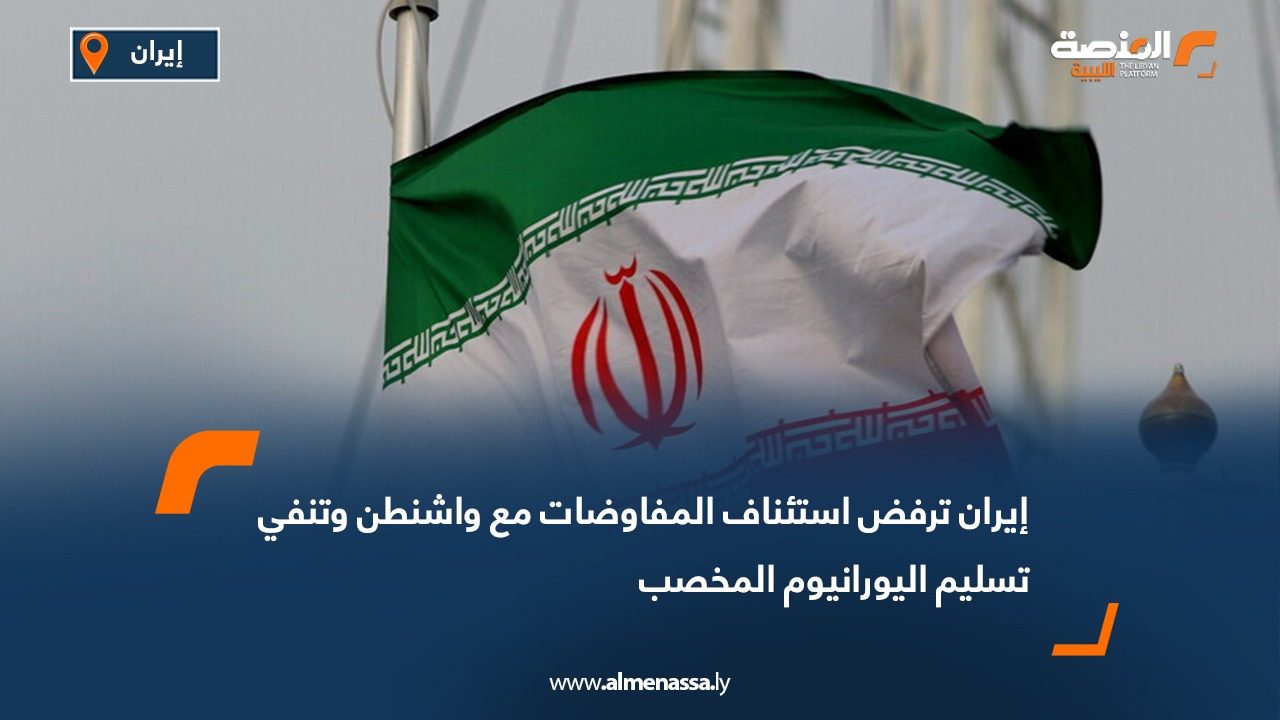 إيران ترفض استئناف المفاوضات مع واشنطن وتنفي تسليم اليورانيوم المخصب