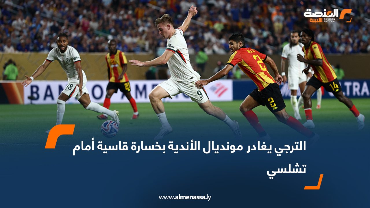 الترجي يغادر مونديال الأندية بخسارة قاسية أمام تشلسي