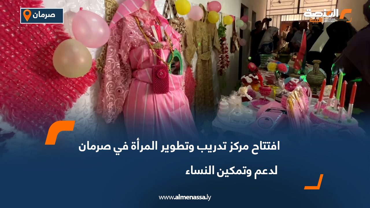 افتتاح مركز تدريب وتطوير المرأة في صرمان لدعم وتمكين النساء