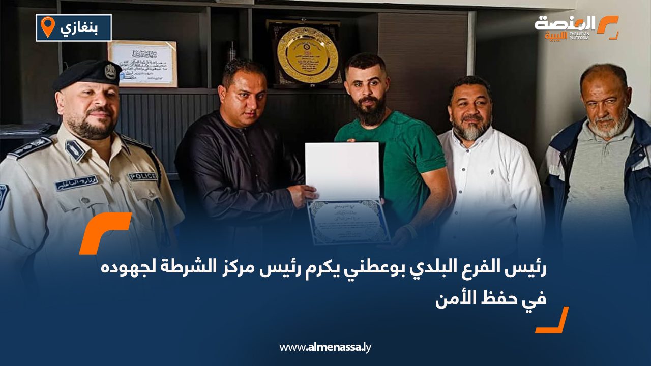رئيس الفرع البلدي بوعطني يكرم رئيس مركز الشرطة لجهوده في حفظ الأمن
