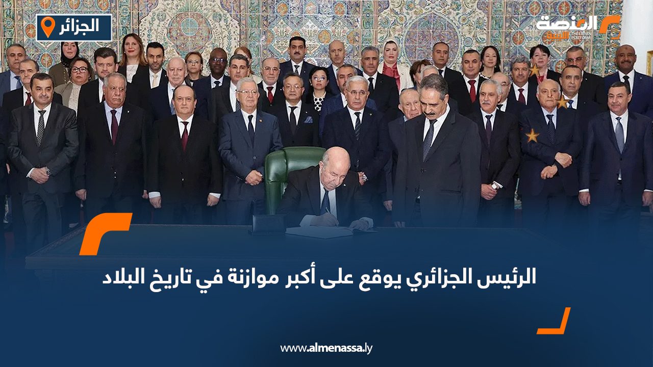 الرئيس الجزائري يوقع على أكبر موازنة في تاريخ البلاد