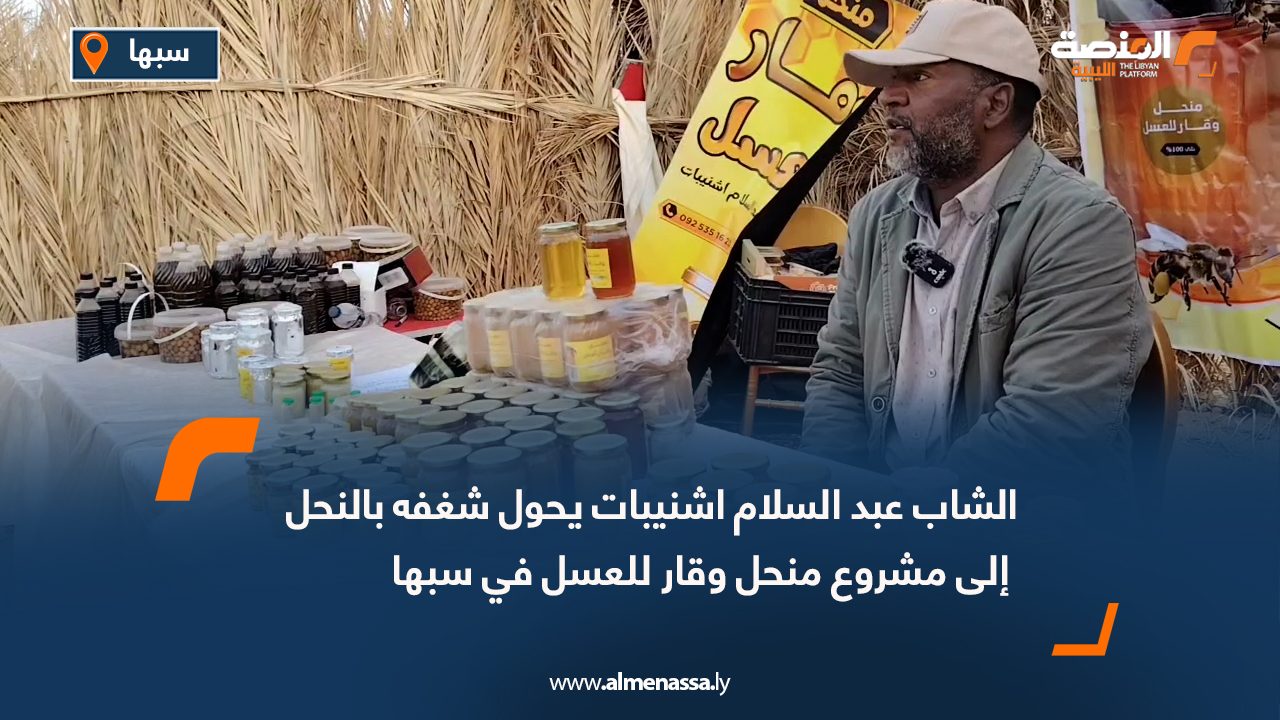الشاب عبد السلام اشنيبات يحول شغفه بالنحل إلى مشروع منحل وقار للعسل في سبها