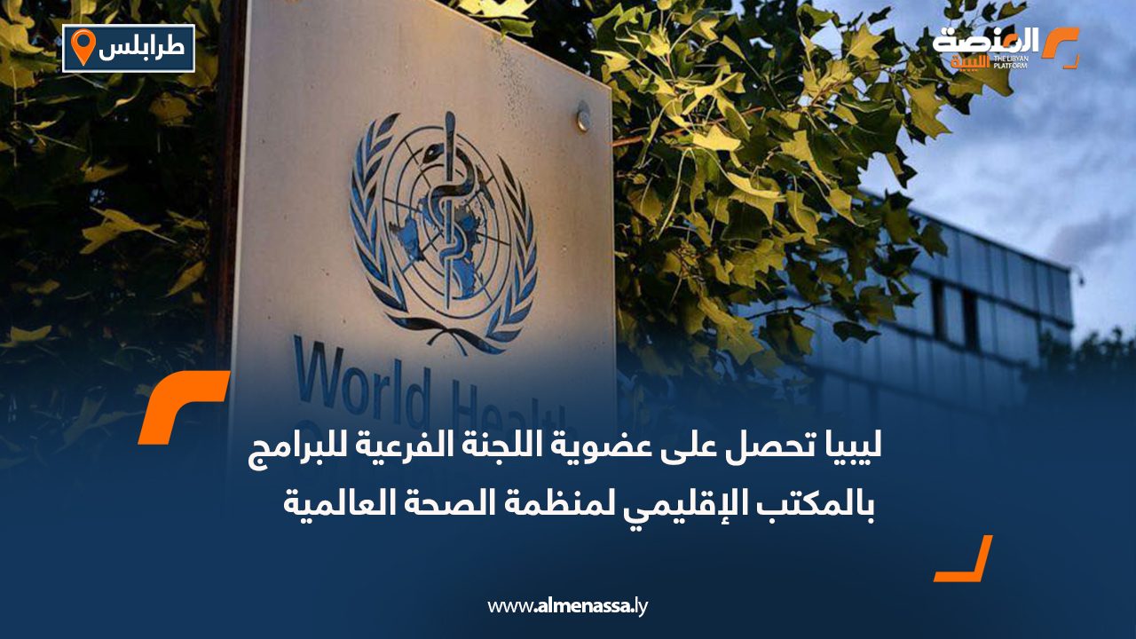 ليبيا تحصل على عضوية اللجنة الفرعية للبرامج بالمكتب الإقليمي لمنظمة الصحة العالمية