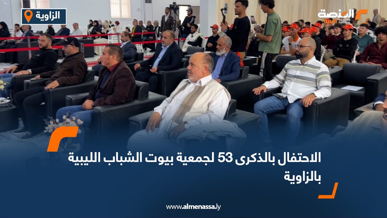 الاحتفال بالذكرى 53 لجمعية بيوت الشباب الليبية بالزاوية