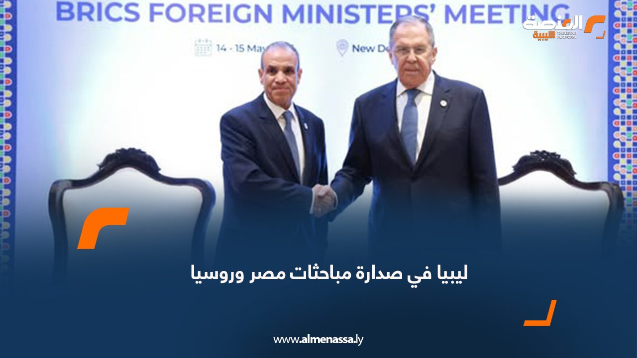 ليبيا في صدارة مباحثات مصر وروسيا