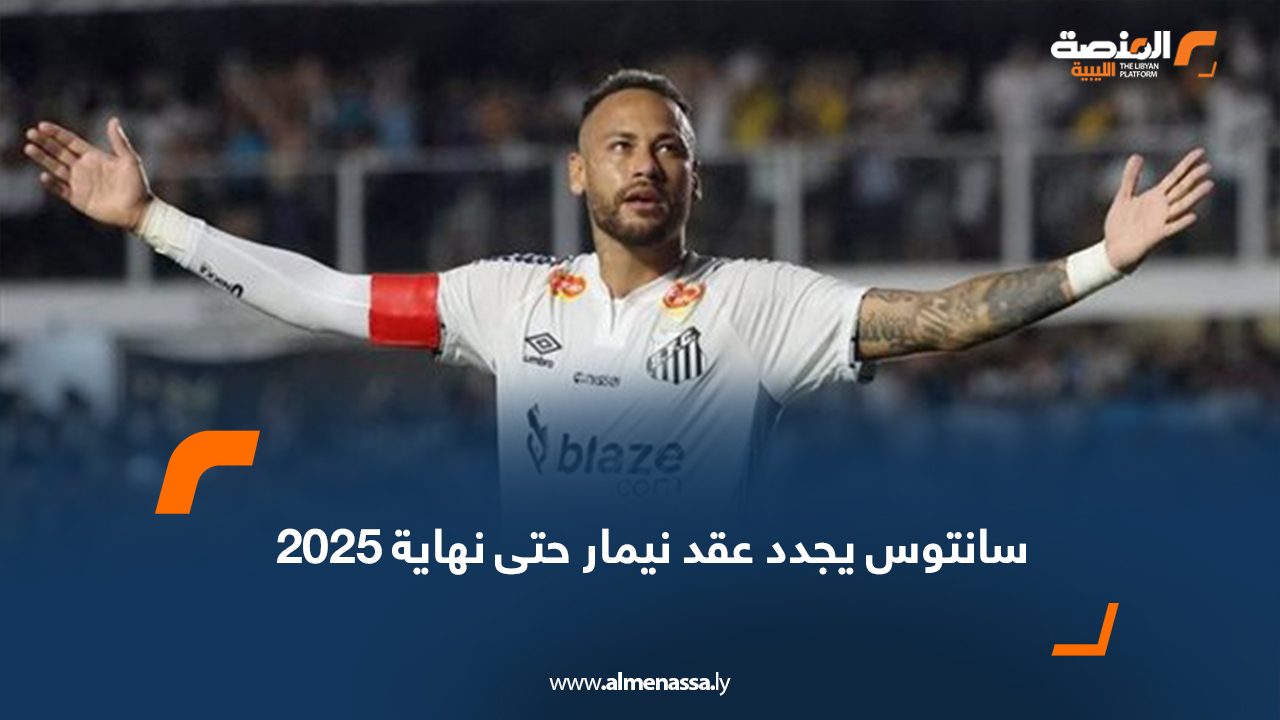 سانتوس يجدد عقد نيمار حتى نهاية 2025