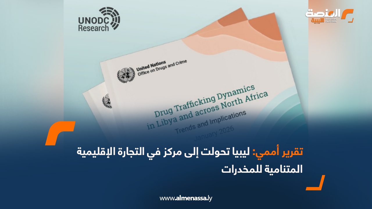 تقرير أممي: ليبيا تحولت إلى مركز في التجارة الإقليمية المتنامية للمخدرات
