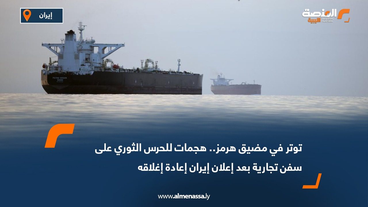 توتر في مضيق هرمز.. هجمات للحرس الثوري على سفن تجارية بعد إعلان إيران إعادة إغلاقه