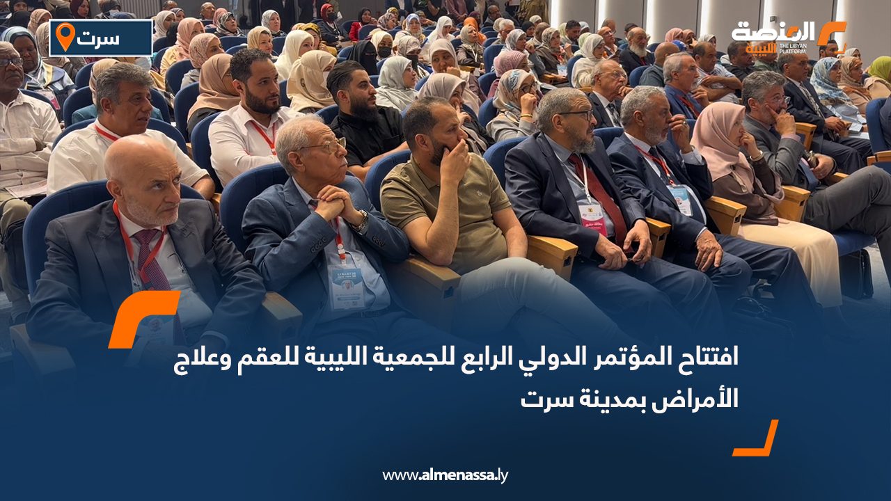 افتتاح المؤتمر الدولي الرابع للجمعية الليبية للعقم وعلاج الأمراض بمدينة سرت