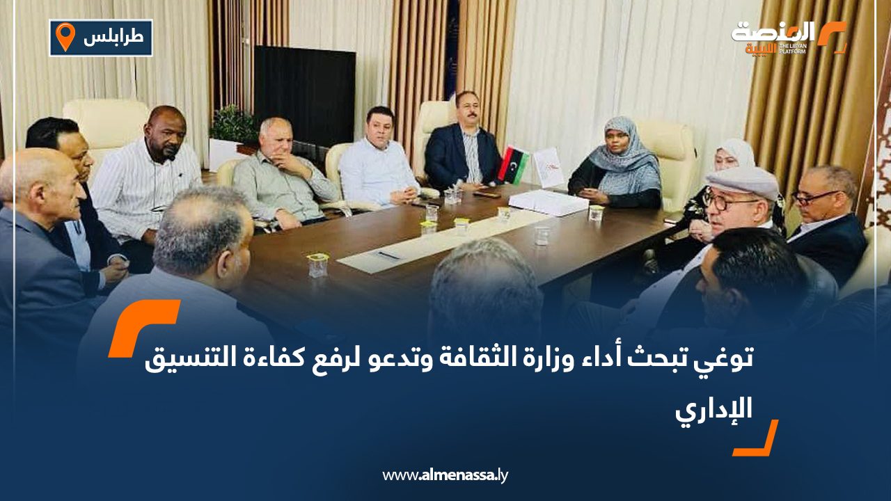 توغي تبحث أداء وزارة الثقافة وتدعو لرفع كفاءة التنسيق الإداري