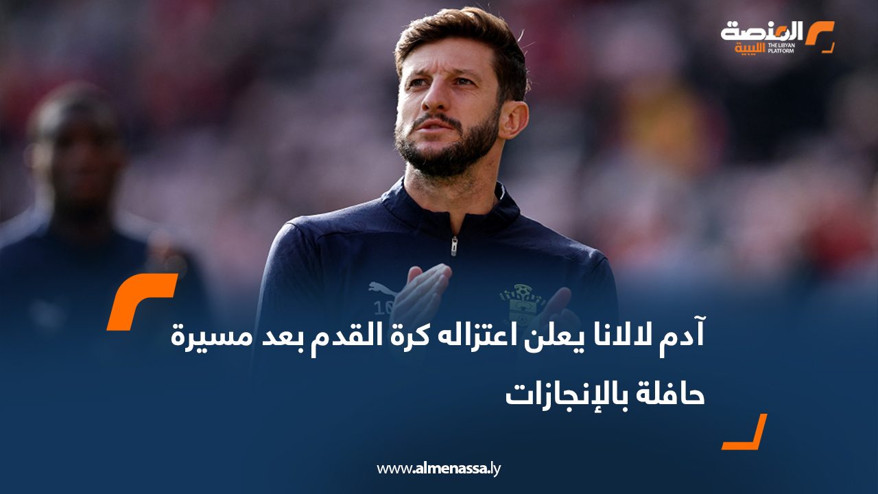 آدم لالانا يعلن اعتزاله كرة القدم بعد مسيرة حافلة بالإنجازات