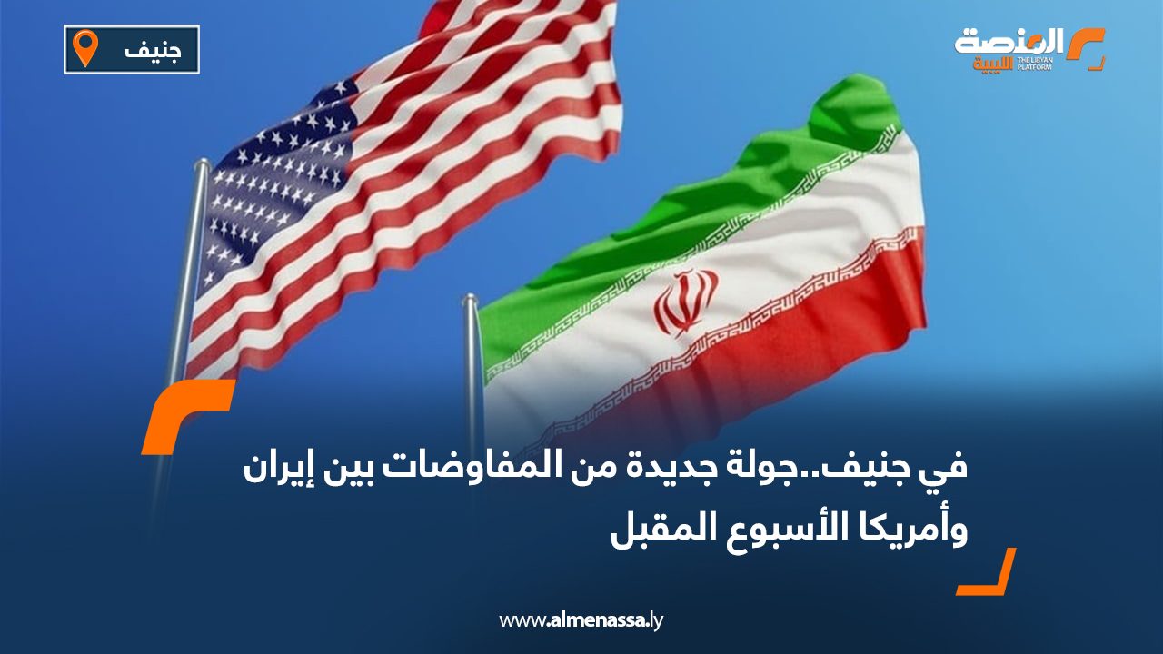 في جنيف..جولة جديدة من المفاوضات بين إيران وأمريكا الأسبوع المقبل