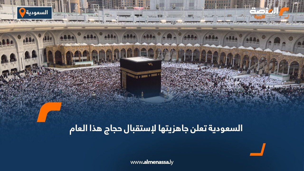 السعودية تعلن جاهزيتها لإستقبال حجاج هذا العام