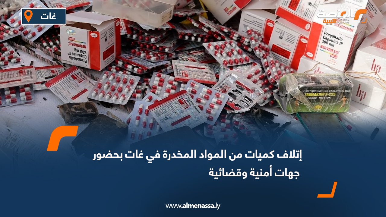 إتلاف كميات من المواد المخدرة في غات بحضور جهات أمنية وقضائية