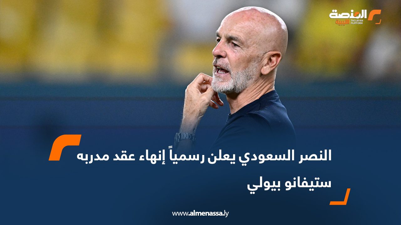 النصر السعودي يعلن رسمياً إنهاء عقد مدربه ستيفانو بيولي