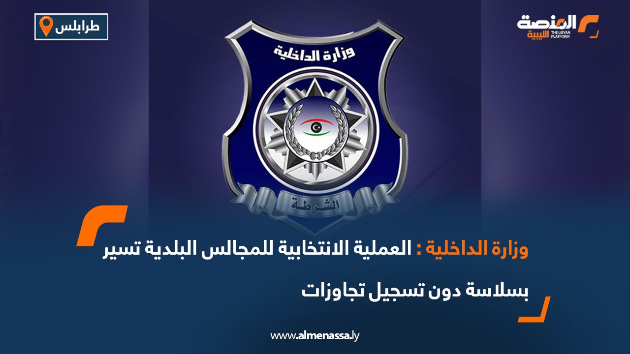 وزارة الداخلية: العملية الانتخابية للمجالس البلدية تسير بسلاسة دون تسجيل تجاوزات