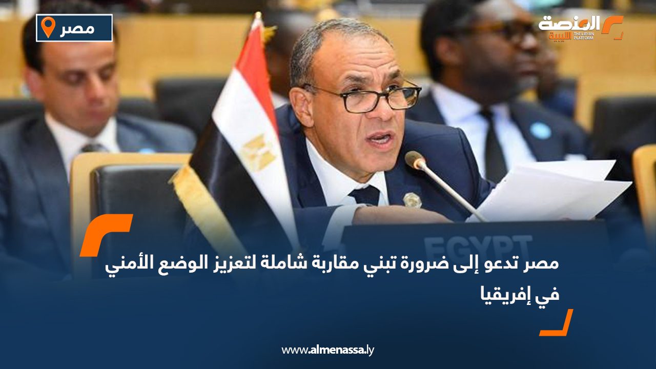 مصر تدعو إلى ضرورة تبني مقاربة شاملة لتعزيز الوضع الأمني في إفريقيا